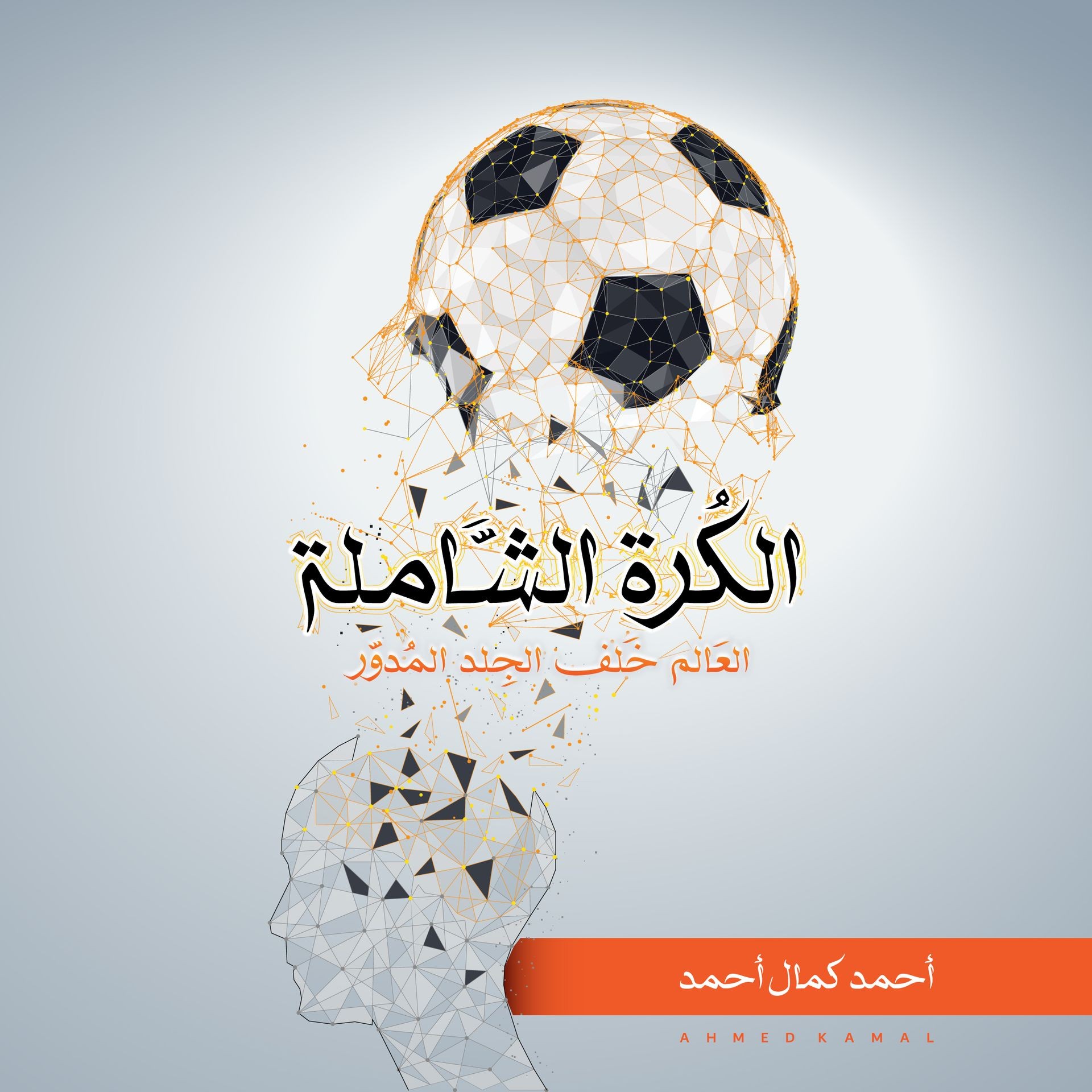 كتاب الكرة الشاملة