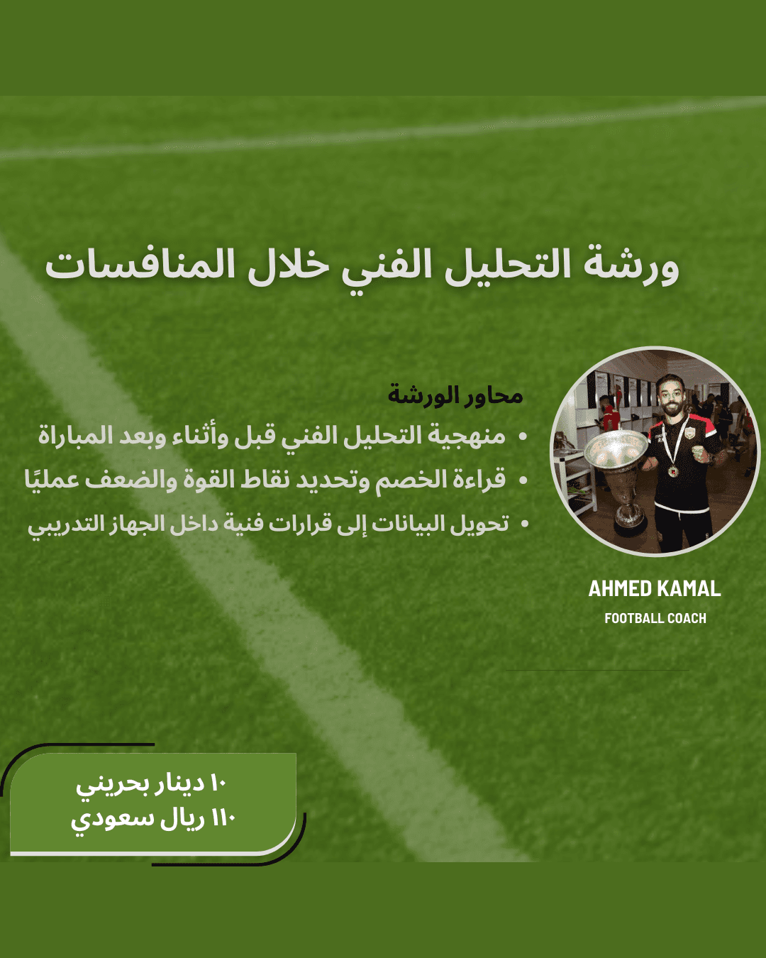 دورة التحليل الفني لإعداد الفريق للمنافسات