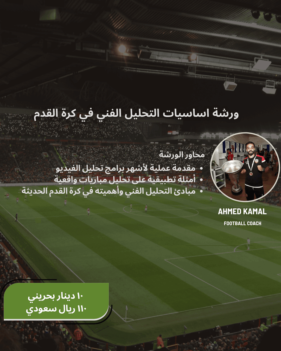 اساسيات التحليل الفني في كرة القدم